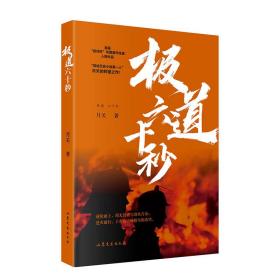 极道六十秒网络历史小说“大神”月关的首部现实主义题材作品，谱写九零后消防战士的烈火青春。