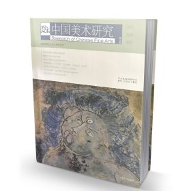 中国美术研究：古代绘画研究（第28辑）