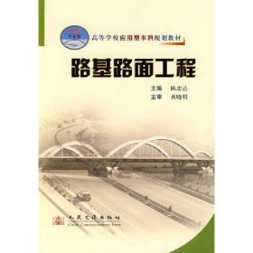 高等学校应用型本科规划教材：路基路面工程