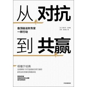 从对抗到共赢：像顶级谈判专家一样行动