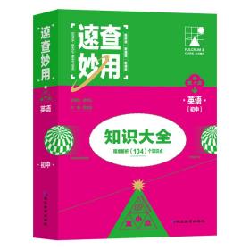 速查妙用初中知识大全（英语）