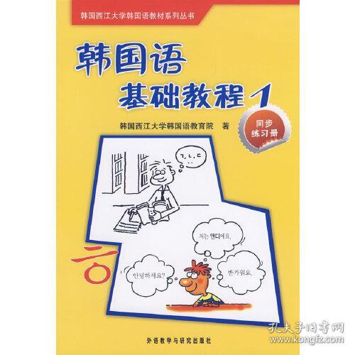 韩国西江大学韩国语教材系列丛书·韩国语基础教程1：同步练习册