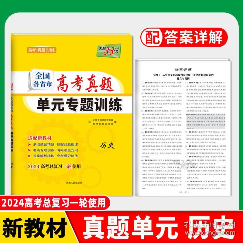 天利38套2024新教材历史全国各省市高考真题单元专题训练