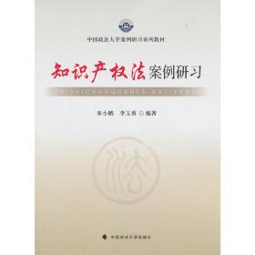 中国政法大学案例研习系列教材：知识产权法案例研习