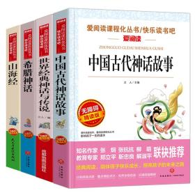 【四上阅读4册】中国神话+世界神话+希腊神话+山海经+小学四年级/【23秋上册】同步作文