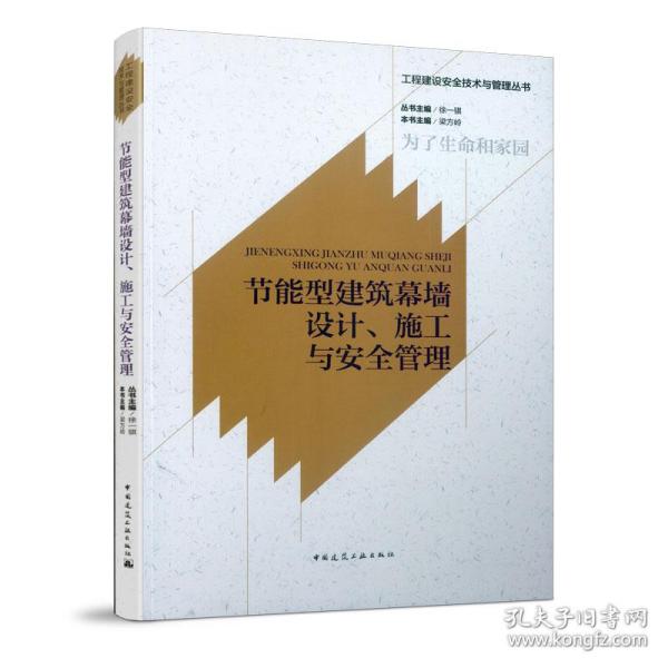 节能型建筑幕墙设计、施工与安全管理