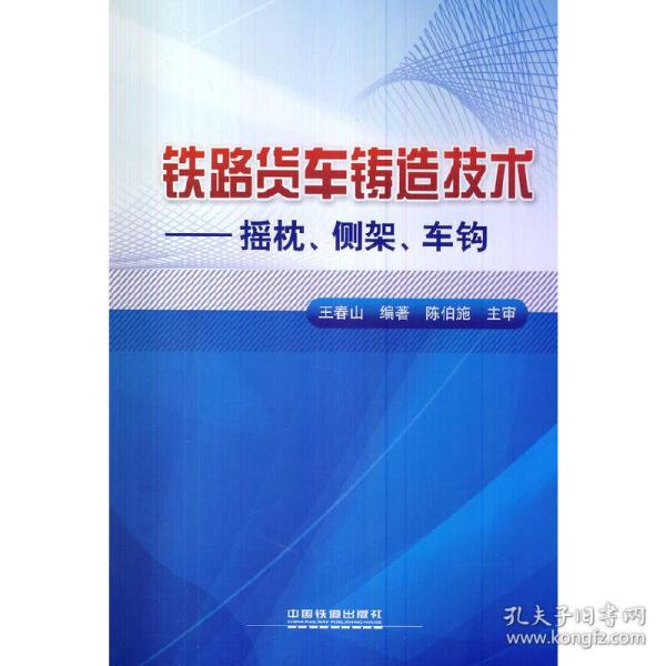 铁路货车铸造技术：摇枕、侧架、车钩