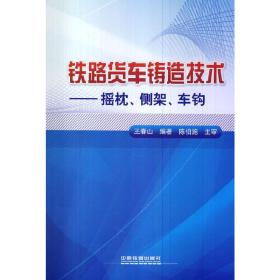 铁路货车铸造技术：摇枕、侧架、车钩