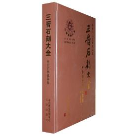 三晋石刻大全-长治市黎城县卷