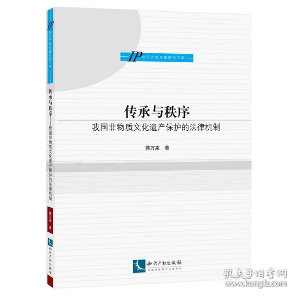 传承与秩序：我国非物质文化遗产保护的法律机制