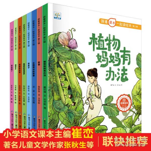 跟着课本一起读绘本第三辑 全8册 称赞 我要的是葫芦 小学语文同步阅读经典书系  经典名家名作 小学课外阅读书籍