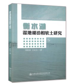 衡水湖濕地湖泊相軟土研究