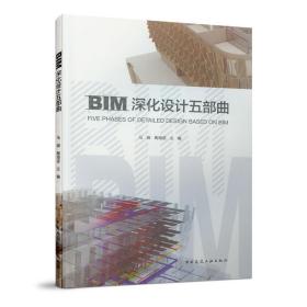 BIM深化设计五部曲