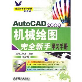 AutoCAD 2009机械绘图完全新手学习手册（第2版）