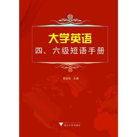 大学英语四、六级短语手册