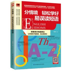 分情境轻松学好易误读短语