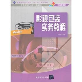 影视包装实务教程/高等院校艺术设计“十二五”规划教材·高等教育艺术设计精编教材