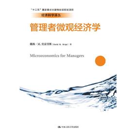 管理者微观经济学（经济科学译丛；“十三五”国家重点出版物出版规划项目）