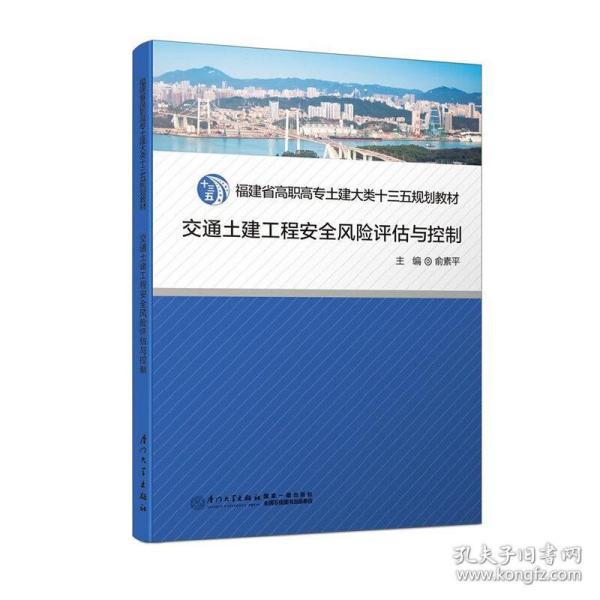 交通土建工程安全风险评估与控制/福建省高职高专土建大类十二五规划教材