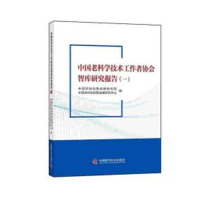 中国老科学技术工作者协会智库研究报告（一）