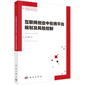 互联网创业平台中在线平台规划及风险控制