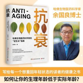 抗衰（哈佛生物医药科学家的“逆生长”指南。14个逆转衰老状态的科学密码，用科学的方法养护健康，打造延缓衰老的生活方式。）