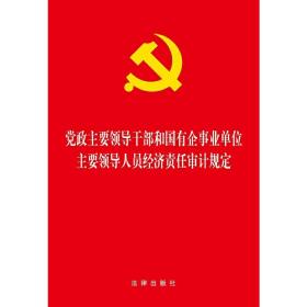 党政主要领导干部和国有企事业单位主要领导人员经济责任审计规定