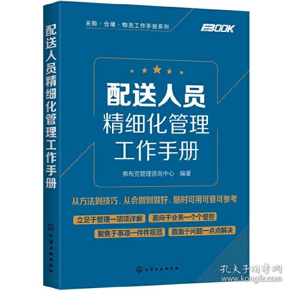 采购·仓储·物流工作手册系列--配送人员精细化管理工作手册