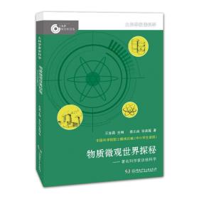 大科学家讲科学·物质微观世界探秘（小故事里的大科学）