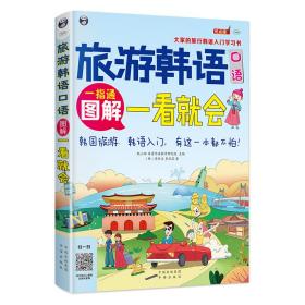 旅游韩语口语:图解一看就会-大家的旅行韩语入门学习书（全彩图解韩语自学入门书）