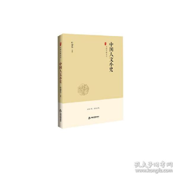 中国史略丛刊.第二辑—中国人文小史