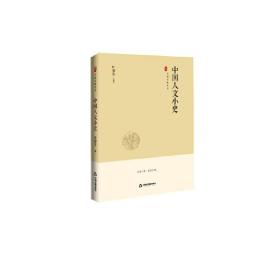 中国史略丛刊.第二辑—中国人文小史