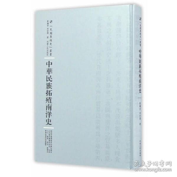 河南人民出版社 民国专题史丛书 中华民族拓殖南洋史