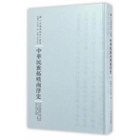 河南人民出版社 民国专题史丛书 中华民族拓殖南洋史