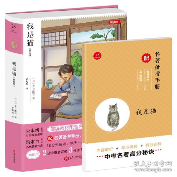 初中名著 我是猫 九年级下册 精批版 部编教材配套名著阅读系列丛书 开心教育