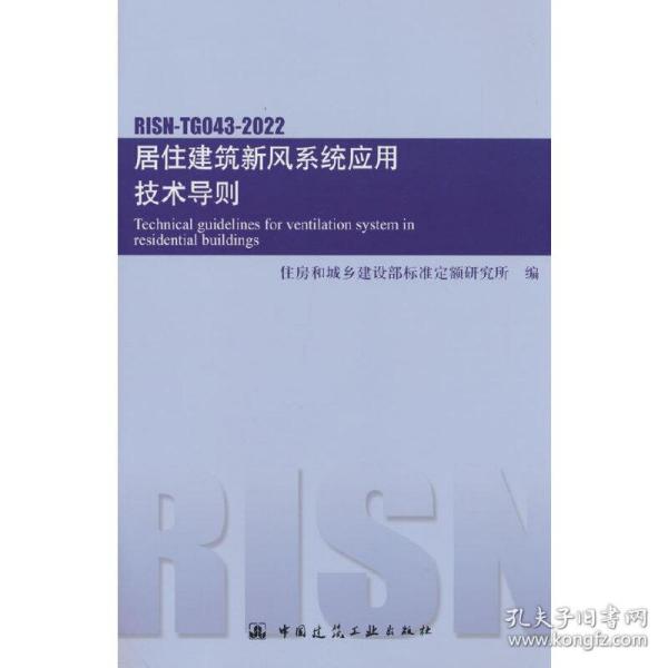 居住建筑新风系统应用技术导则RISN-TG043-2022