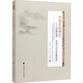 中国传统刑法——发展线索、生成方式与变通适用