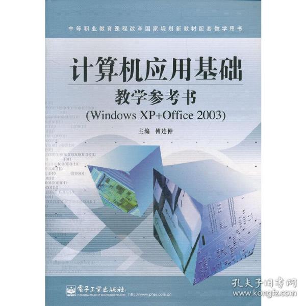 计算机应用基础教学参考书（Windows XP+Office 2003）