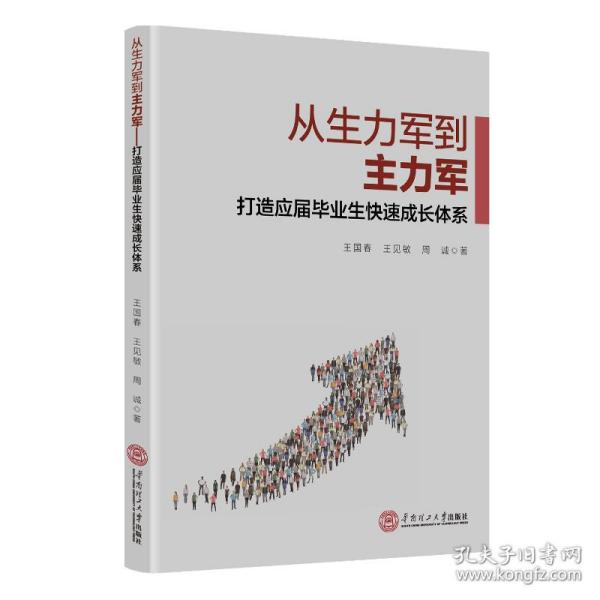 从生力军到主力军：打造应届毕业生快速成长体系