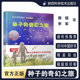 《航天育种简史--种子的奇幻之旅》2016中国好书奖