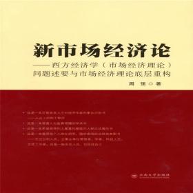 新市场经济论——西方经济学（市场经济理论）问题述要与市场经济理论底层系统重构