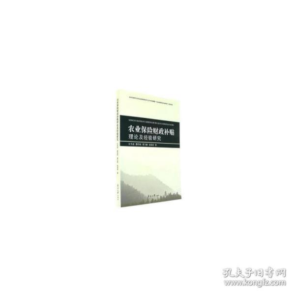 农业保险财政补贴理论及经验研究