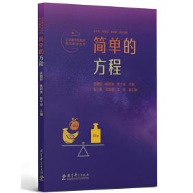 小学数学结构化单元教学丛书：简单的方程（记录吴正宪老师50年教学经验，覆盖小学数学关键内容）