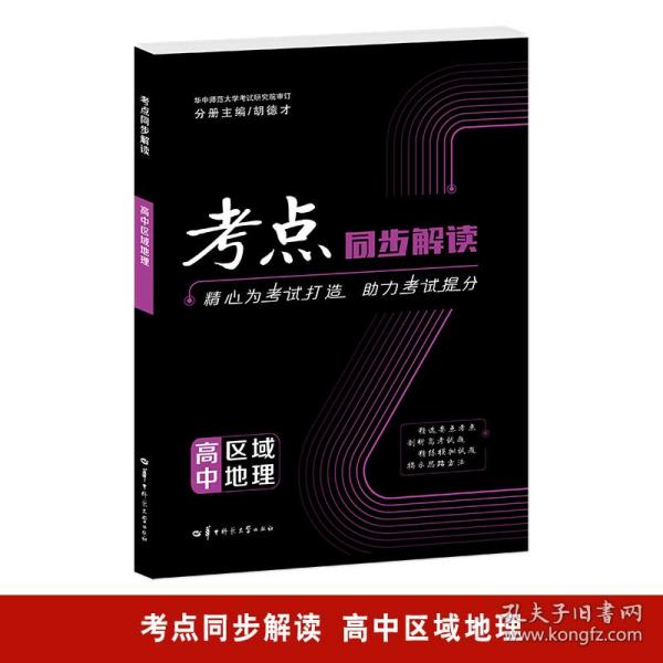 考点同步解读高中地理区域地理高中通用2024版高一高二高三王后雄