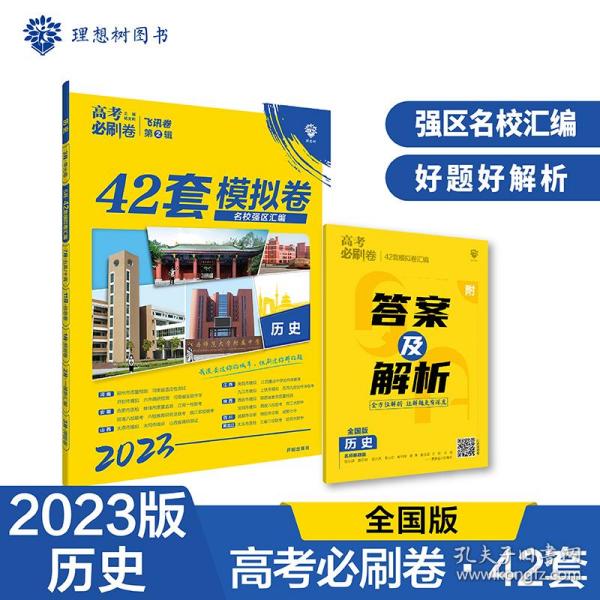 理想树 67高考 2019新版 高考必刷卷 42套：历史 新高考模拟卷汇编