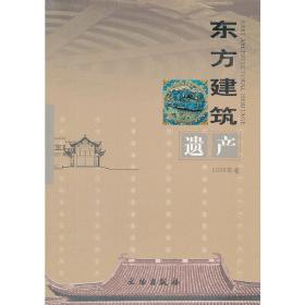 东方建筑遗产(2009卷)