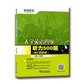 大学英语四级听力500题2017年版