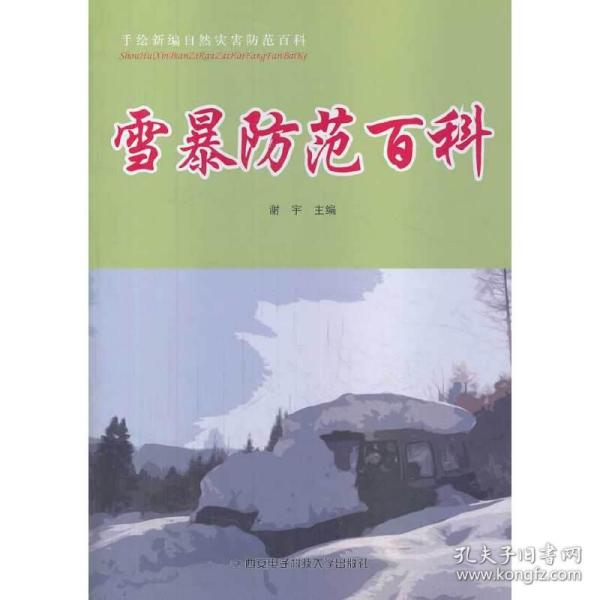 手绘新编自然灾害防范百科：雪暴防范百科