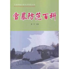 手绘新编自然灾害防范百科：雪暴防范百科