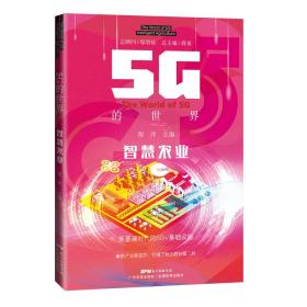 5G的世界 智慧农业 5G技术应用 卫星遥感5G大数据人工智能数字耕耘科技播种 乡村振兴信息互联 广东科技